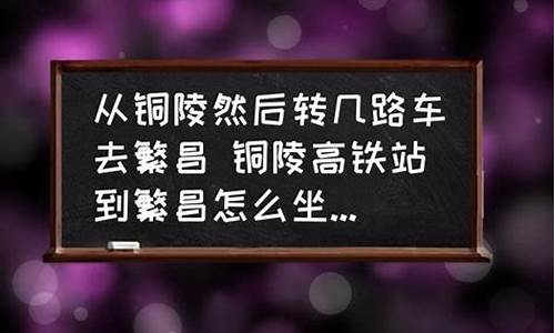 从铜陵到上海汽车_从铜陵到上海汽车票多少