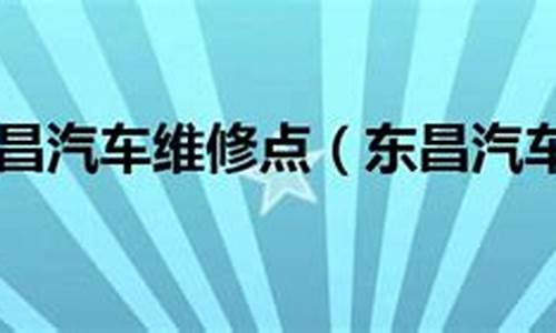 东昌汽车维修中心电话号码_东昌汽车维修中心电话号码查询