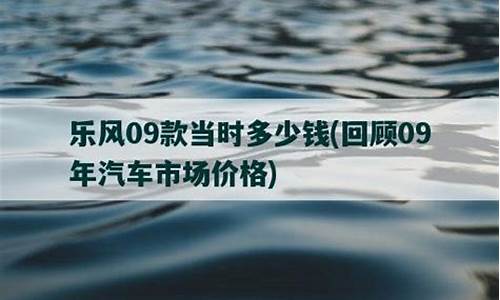 09年乐风汽车价格走势_09年乐风汽车价格走势图