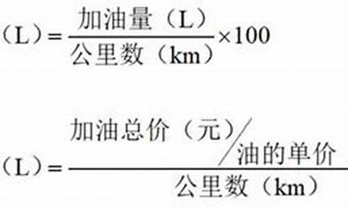 汽车油耗计算公式表_汽车油耗计算公式表格