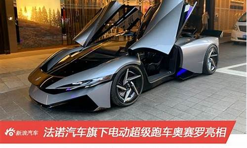 法诺新能源超级跑车_法诺新能源超级跑车怎么样