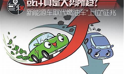 新能源汽车取代燃油车_新能源汽车取代燃油车成定局