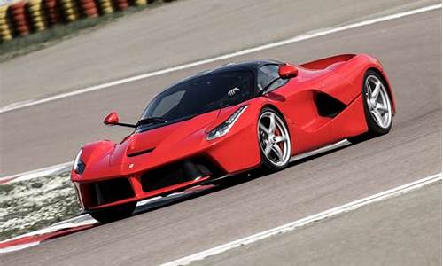 法拉利-laferrari_法拉利laferrari价格