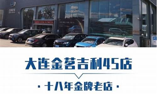 大连吉利汽车4s店在哪里_大连吉利汽车4s店在哪里啊