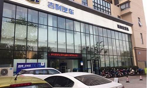 南京吉利汽车4s店地址查询_南京吉利汽车4s店地址查询联系电话