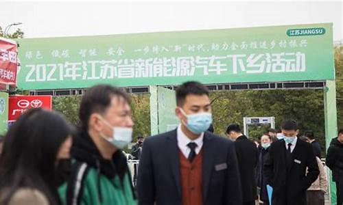 新能源汽车下乡政策江苏_新能源汽车下乡政策江苏省