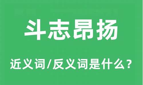 斗志昂扬是什么短语_斗志昂扬是什么短语结构