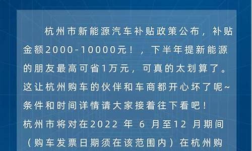 杭州市新能源汽车补贴_杭州市新能源汽车补贴2023