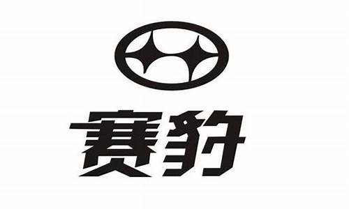 赛豹汽车logo_赛豹汽车图片